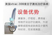 美国xtrac-308准分子激光治疗系统